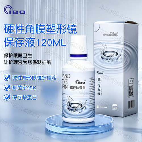 硬性隐形眼镜护理液冲洗液