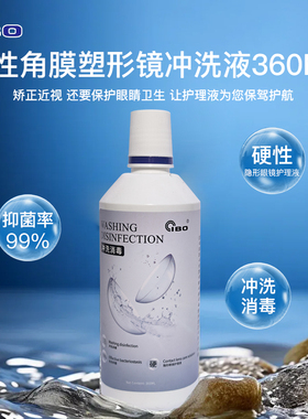 IBOok镜RGP角膜塑形镜专用冲洗液代替开水盐水易保存360ml2年保质