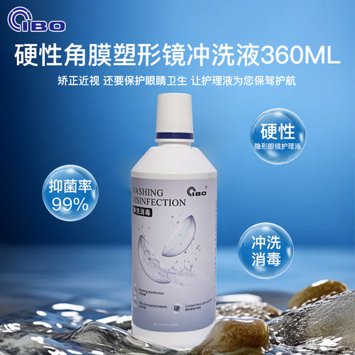 IBOok镜RGP角膜塑形镜专用冲洗液代替开水盐水易保存360ml2年保质