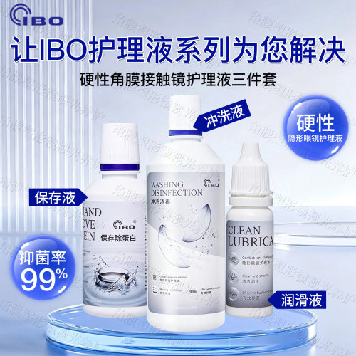 OK镜硬性角膜塑形镜冲洗保存润滑液3件套除蛋白戴取镜除菌清洗RGP