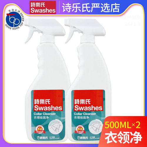 Swashes诗乐氏衣领净家用强力去污喷剂羽绒服领洁净2*500ml免搓洗