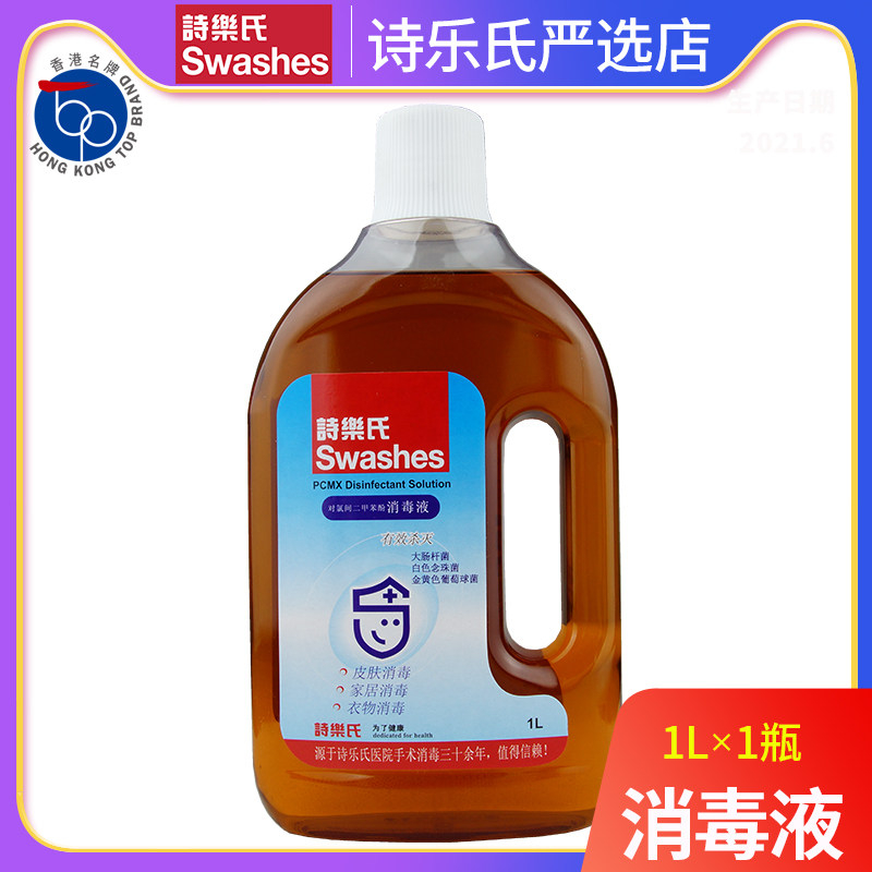 诗乐氏消毒液1L装内衣物杀菌洗衣地板卫生间除菌消毒家用