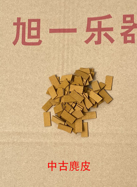 钢琴维修配件 中古配件中古麂皮立式琴转击器麂皮黄色皮
