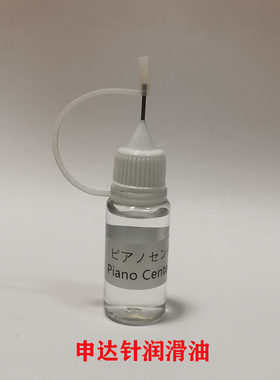 钢琴配件申达针轴针专用油