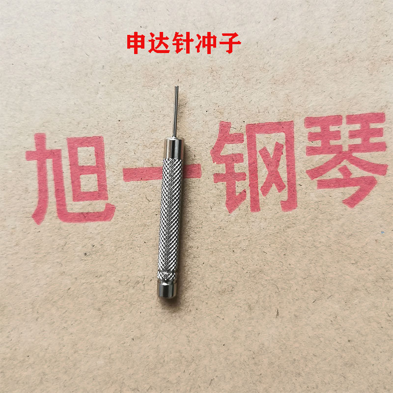 旭一 钢琴调律工具 钢琴维修工具 退申达针小冲子