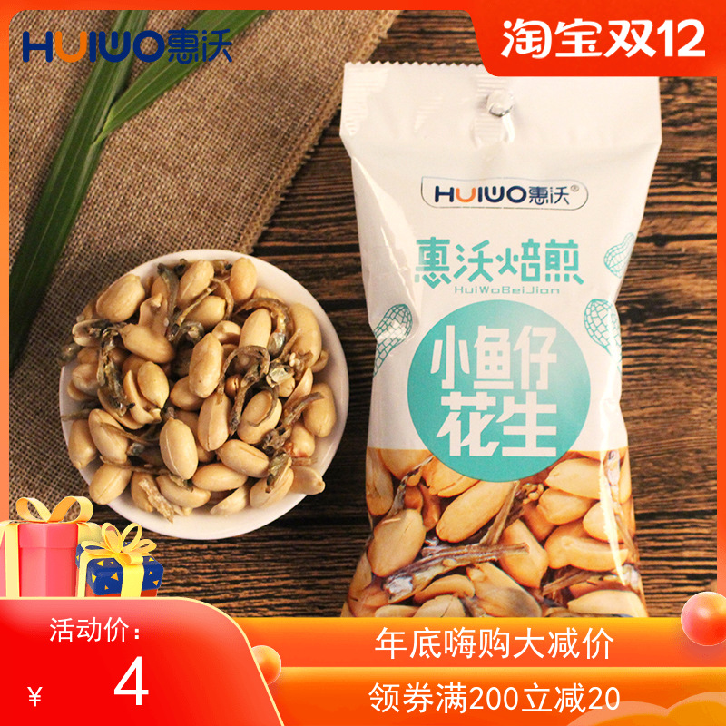山东惠沃食品小鱼干花生厂家直销