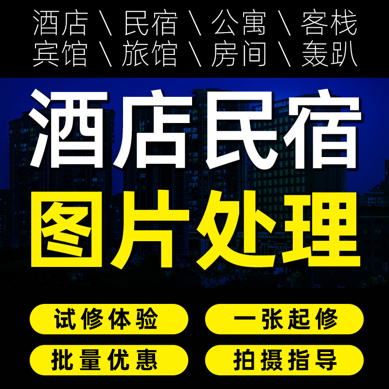 酒店民宿客栈宾馆旅馆空间摄影OTA预定图片后期修图美化P图PS照片