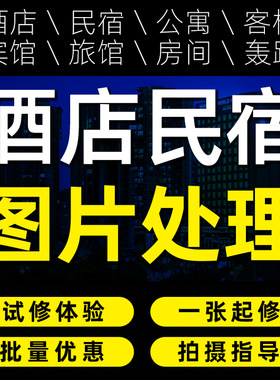酒店民宿客栈宾馆旅馆空间摄影OTA预定图片后期修图美化P图PS照片