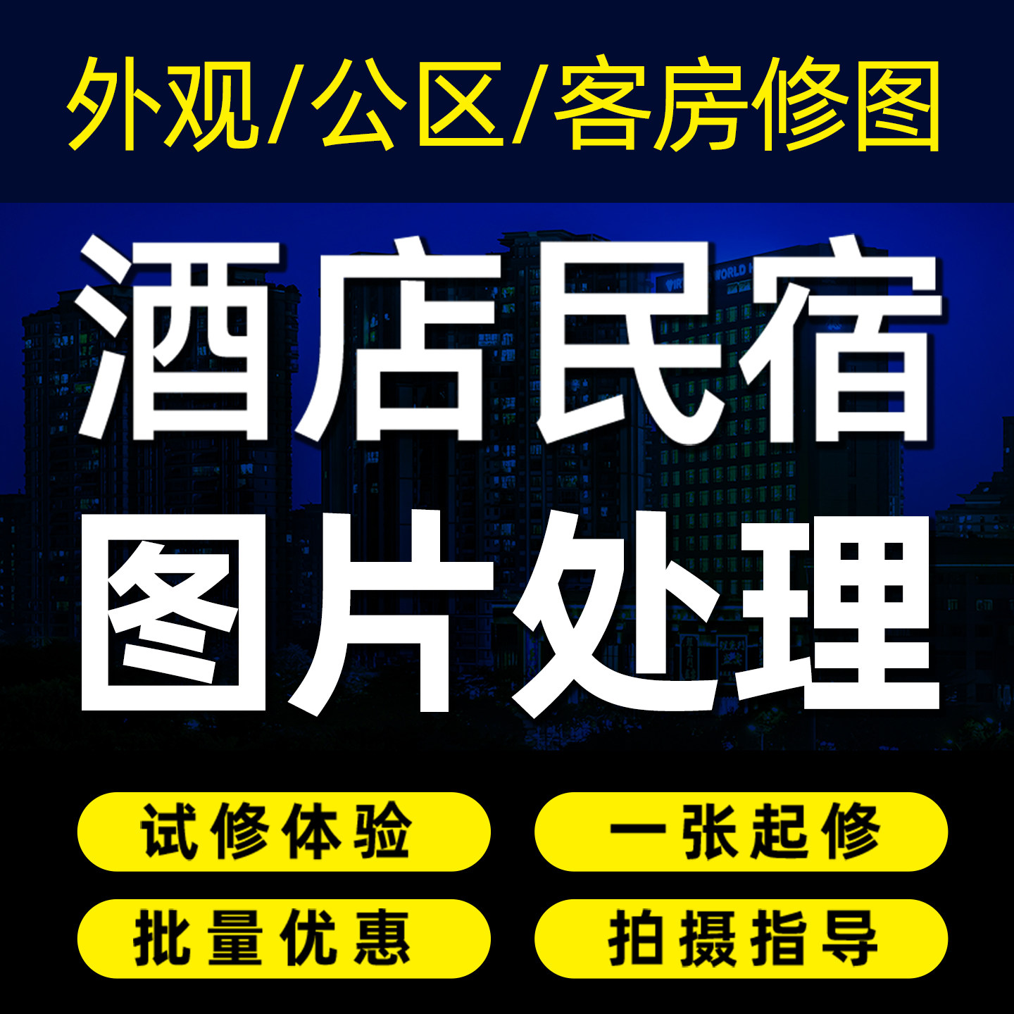 酒店民宿客栈宾馆旅馆空间摄影OTA预定图片后期修图美化P图PS照片