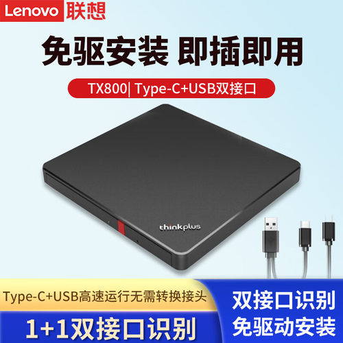 联想TX800外置DVD刻录机