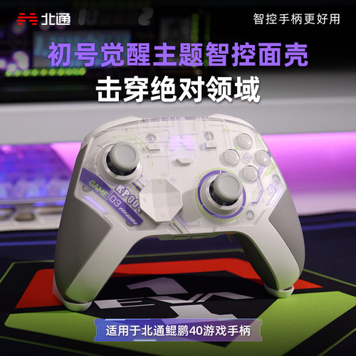 北通鲲鹏40D智控磁吸面壳