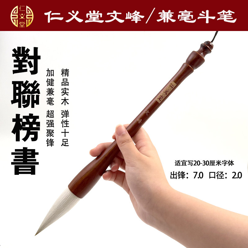 文峰仁义堂精品狼羊兼毫专业级纯手工毛笔榜书大楷对联练习斗笔