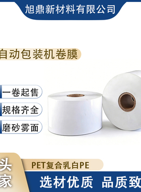 聚酯 PET 乳白复合膜 食品包装袋卷膜 包装机专用白色 PE 保护膜