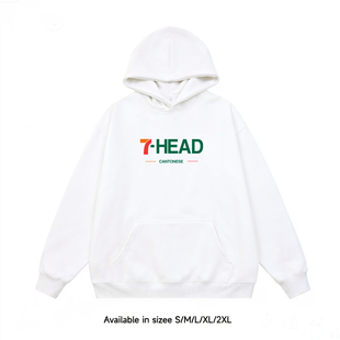 秋冬外套卫衣粤语广东白话连帽衫 七头港风简约加厚 套头休闲运动装