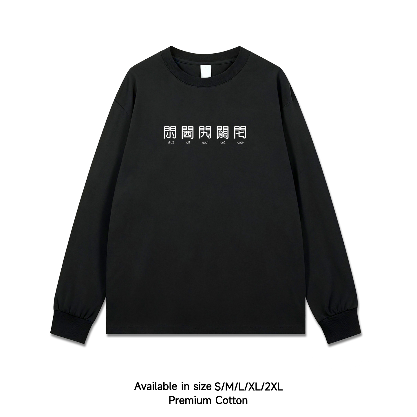 粤语广东白话粗口门字五虎将繁体字长袖t恤衫男秋冬潮流个性港风