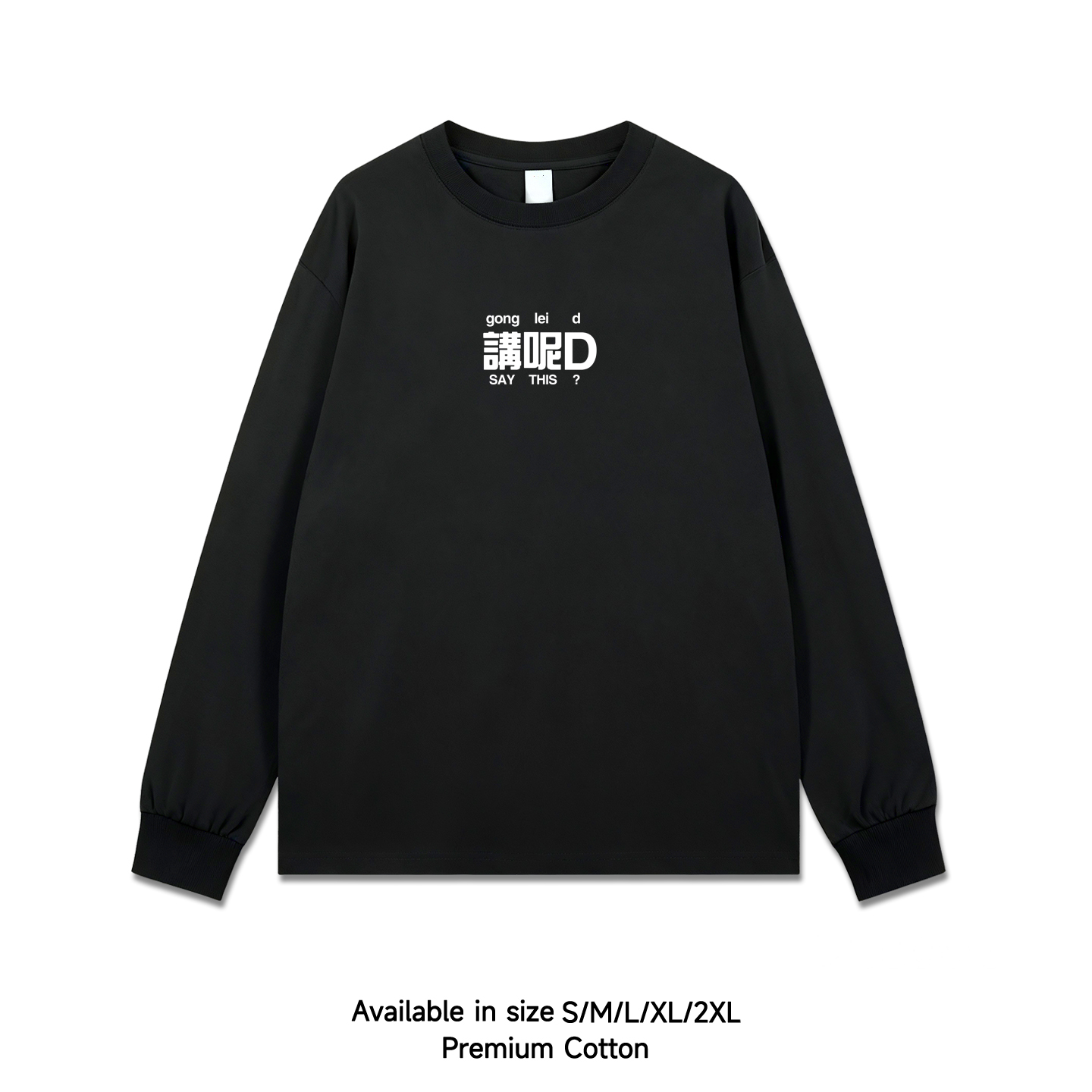 粤语广东白话讲哩D长袖t恤衫男简约秋冬打底上衣休闲百搭圆领港风