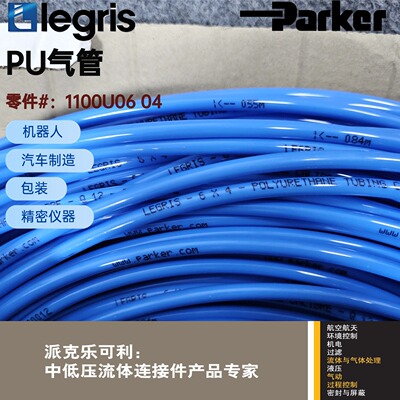 原装 Parker Legris 乐可利  聚酯(PU)管 1100U06 04 1100U0604