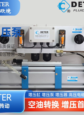 原装 DETER 欧境 增压泵 增压缸 高压电磁阀 PW-100016 PW-100系