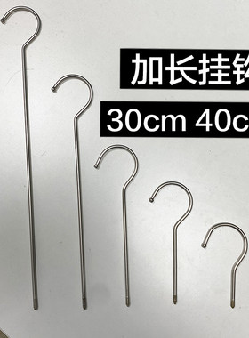 你要的加长挂钩！30cm40cm挂钩