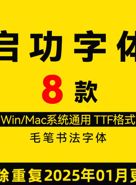 启功行楷中文电脑win字体PS书法MAC办公设计字体毛笔书法字体