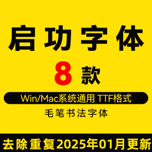 启功行楷中文电脑win字体PS书法MAC办公设计字体毛笔书法字体