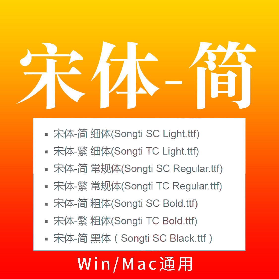 宋体简Songti-SC-Light 字体下载简体繁体办公常用设计素材库