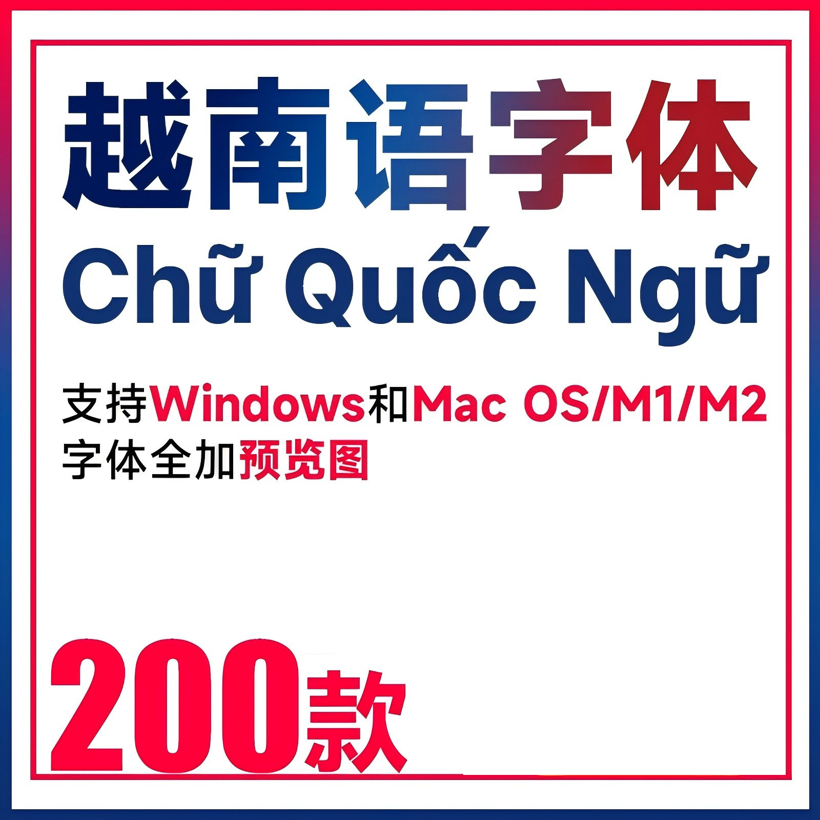 可商用字体安装包 越南语字体包刻录盘个性化服务