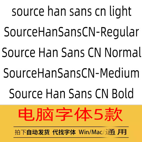 Source Han Sans CN 系列ps电脑字体 ai/cdr字体包win/mac 中文