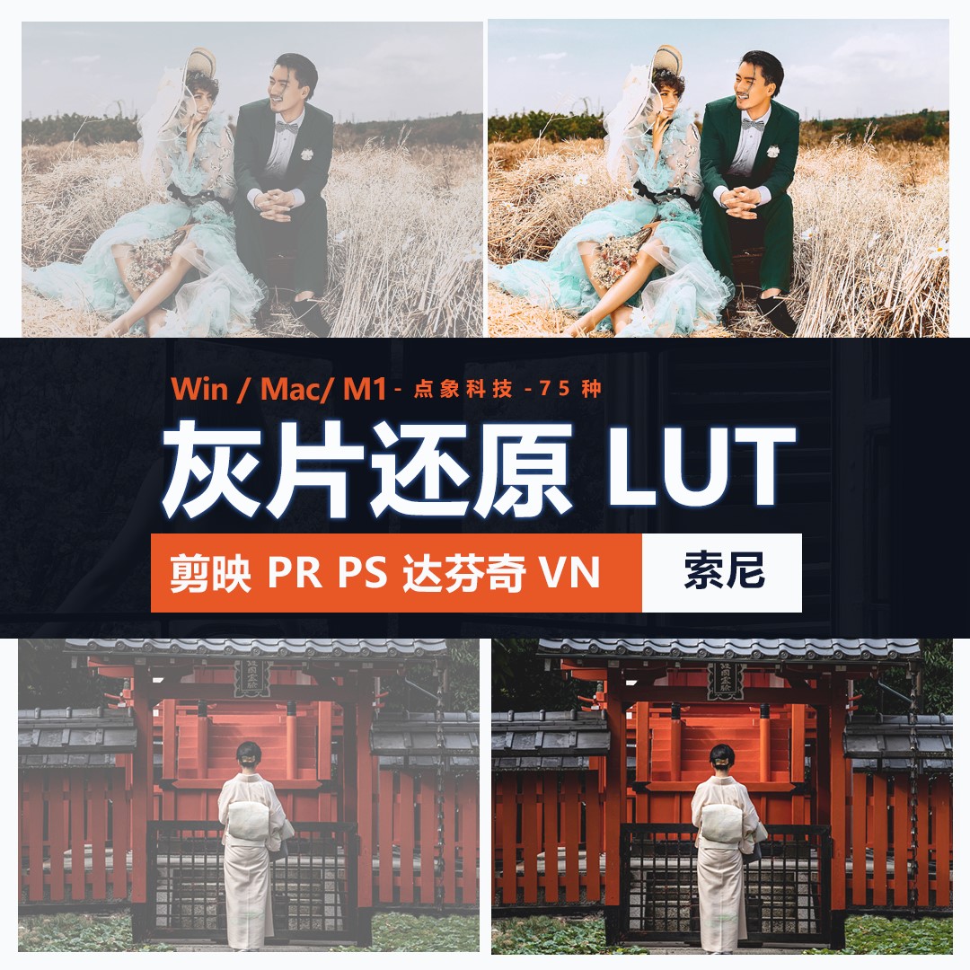索尼灰片还原LUT预设HLG/slog2/slog3视频图片709剪映PR通用log