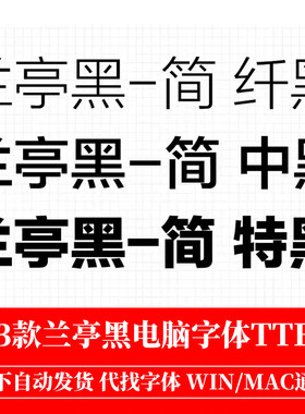 兰亭纤黑中黑特黑 ttf格式 Win/Mac/Procreate字体包简体库AI/PS
