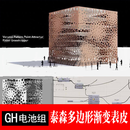 GH电池组grasshopper泰森多边形渐变建筑表皮带无封装
