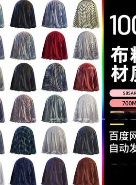 substance painter布料织物丝绸绒布粗布麻布sbsar材质球sp材料