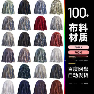 substance painter布料织物丝绸绒布粗布麻布sbsar材质球sp材料