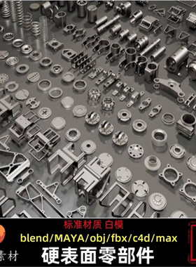 C4D金属零件硬表面3D建模Blender科技机械工业配件MAX模型素材OBJ