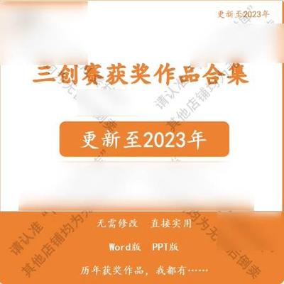 全国大学生创新创意创业挑战赛三创赛项目计划书历年获奖作品合集