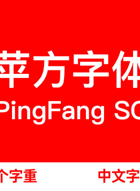苹方字体PingFang SC 中文字体 Win/Mac通用字体包
