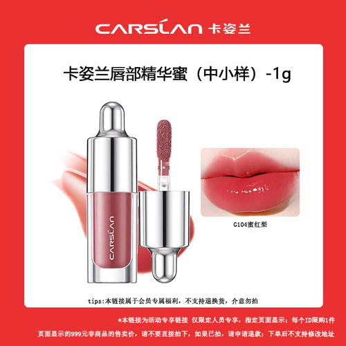 卡姿兰唇部精华蜜镜面唇中小样