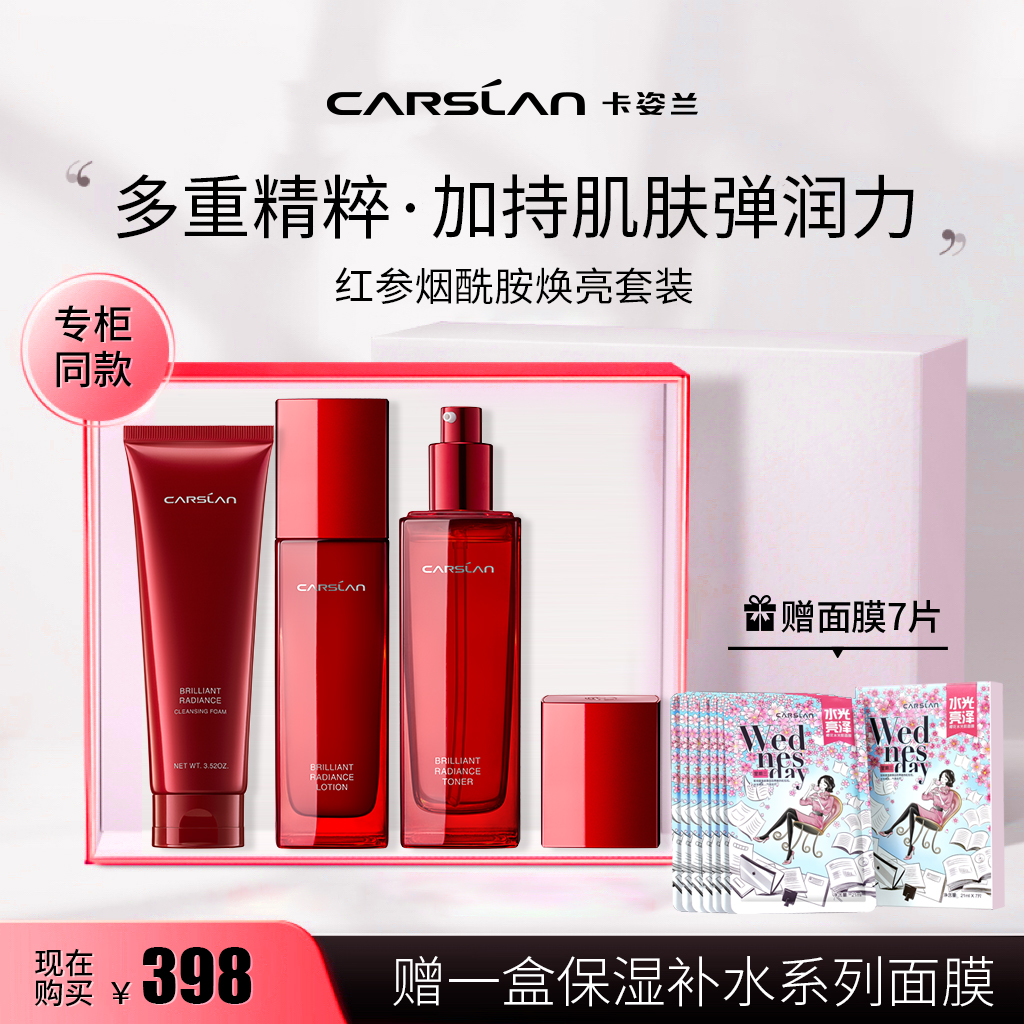 卡姿兰红参烟酰胺护肤品套装洁面水乳补水保湿专柜同款送礼物套盒