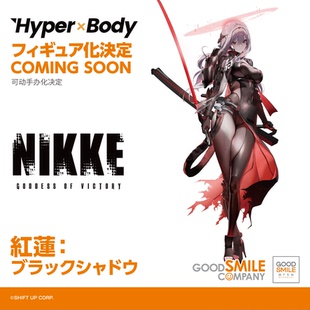 GSC GSAS Hyper Body 胜利女神 NIKKE 红莲 暗影 手办 先行定金