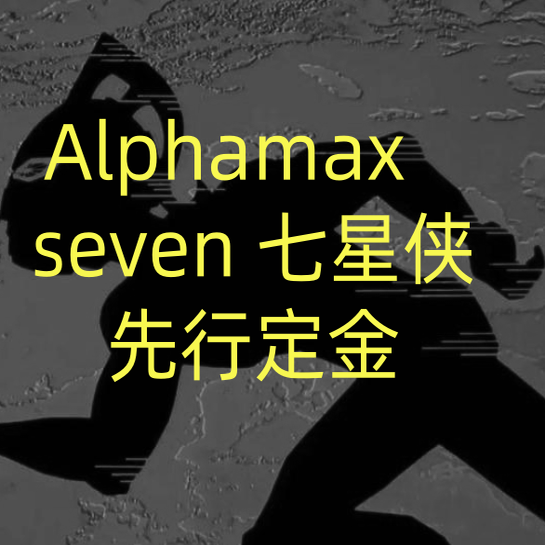 Alphamax 布衣 seven 七爷 七星侠 可动手办 先行定金