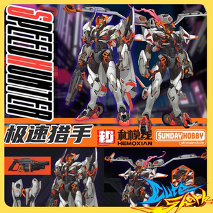 极速猎手 SPEED HUNTER 和模线 模型 HOBBY 拼装 先行定金 SUNDAY