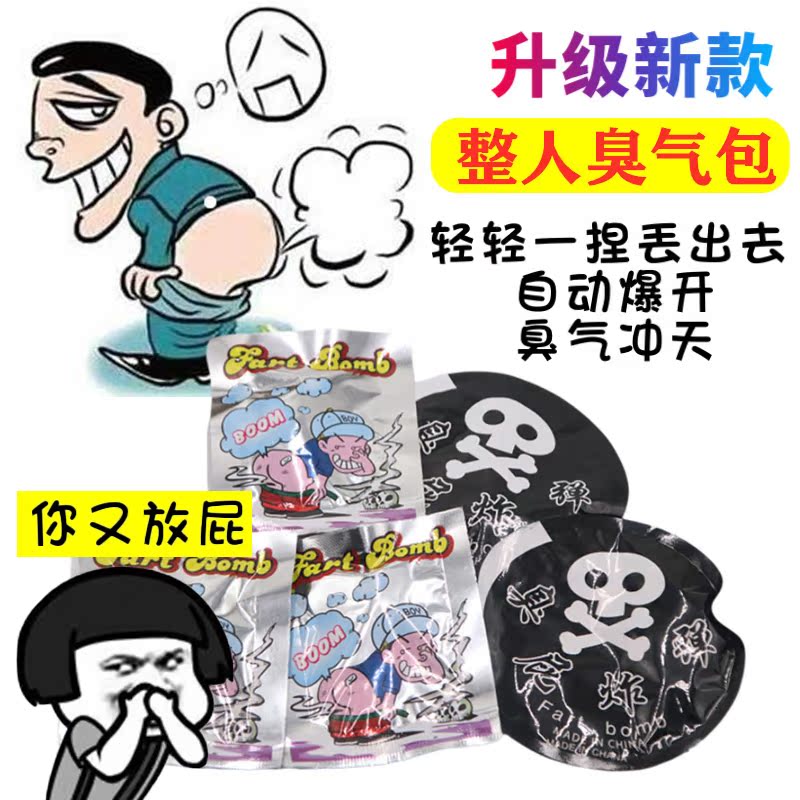网红臭屁包臭屁弹整人臭气包玩具臭屁蛋臭屁爆炸包便宜臭气弹放屁