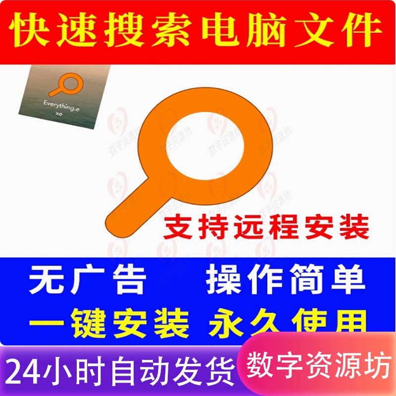 Everything 中文版电脑文件快速搜索工具查找本地文件名软件