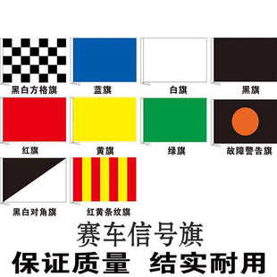 F1赛车场信号旗帜手语旗子定制 卡丁车赛车旗旗语旗定做 格子旗