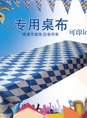 德国巴伐利亚州旗慕尼黑普拉那装饰旗餐桌布啤酒节桌布美食节布置
