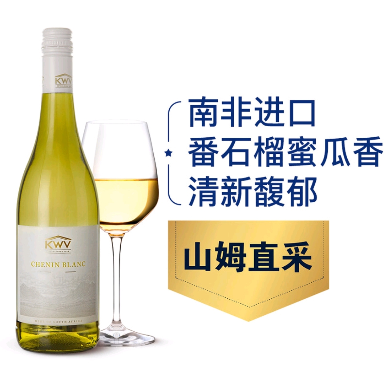 山姆代购 KWV 凯樽汇白诗南白葡萄酒 南非进口 皮诺塔吉