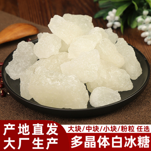 广西多晶体冰糖散装大块多晶白冰糖小颗粒冰糖块食糖非单晶白冰糖