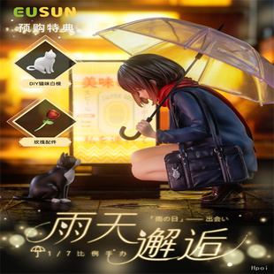 宅腐仓 EUSUN 雨天 邂逅 少女 手办 预定 顺丰包邮