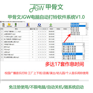 JGW电脑打铃软件系统MP3定时播放器音乐学校上下课广播工厂专用