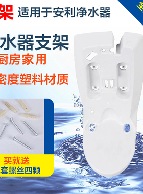 安利净水器樯壁挂架益之源挂架安装配件墙壁支架白色底座水机托盘